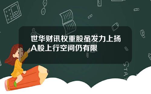 世华财讯权重股虽发力上扬A股上行空间仍有限