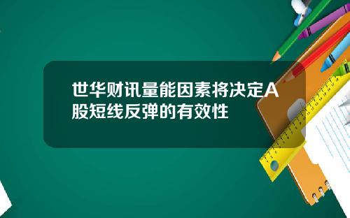 世华财讯量能因素将决定A股短线反弹的有效性