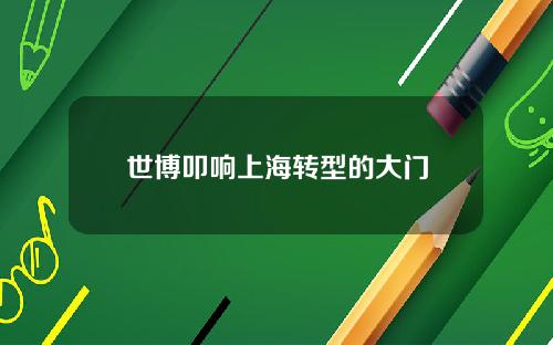 世博叩响上海转型的大门