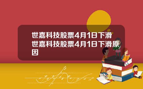 世嘉科技股票4月1日下滑世嘉科技股票4月1日下滑原因