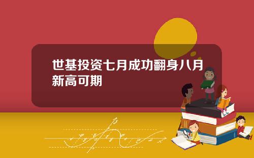 世基投资七月成功翻身八月新高可期