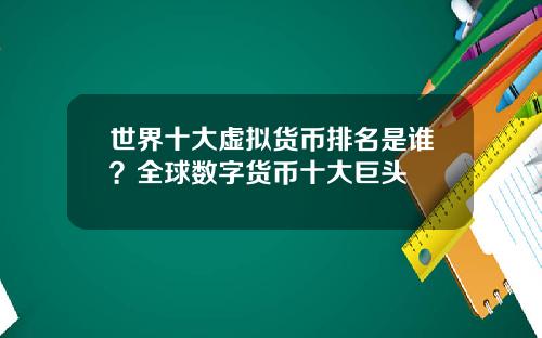 世界十大虚拟货币排名是谁？全球数字货币十大巨头