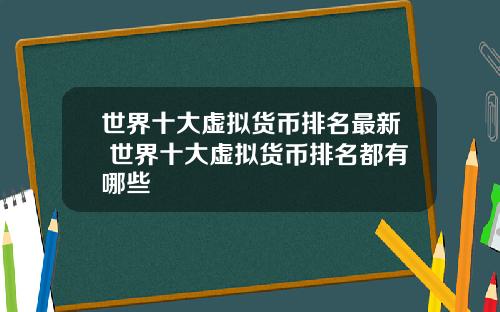 世界十大虚拟货币排名最新 世界十大虚拟货币排名都有哪些