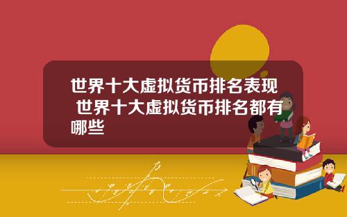 世界十大虚拟货币排名表现 世界十大虚拟货币排名都有哪些