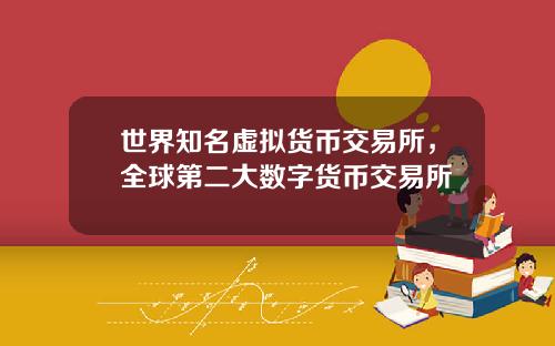 世界知名虚拟货币交易所，全球第二大数字货币交易所