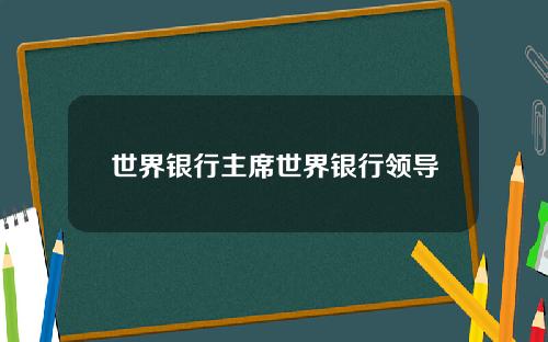 世界银行主席世界银行领导