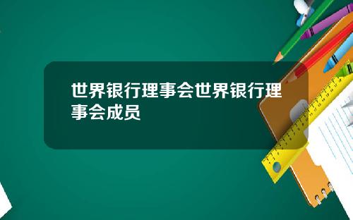 世界银行理事会世界银行理事会成员