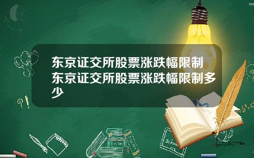 东京证交所股票涨跌幅限制东京证交所股票涨跌幅限制多少