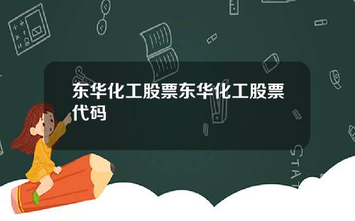 东华化工股票东华化工股票代码