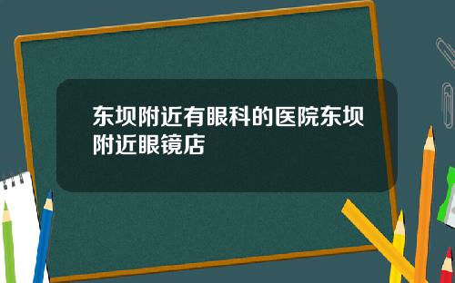 东坝附近有眼科的医院东坝附近眼镜店