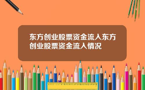 东方创业股票资金流入东方创业股票资金流入情况