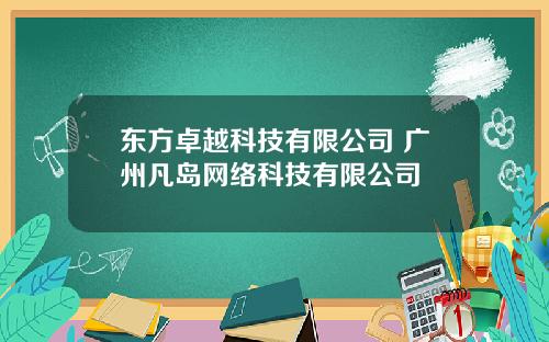 东方卓越科技有限公司 广州凡岛网络科技有限公司