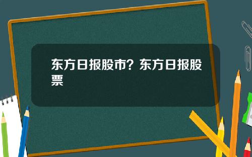 东方日报股市？东方日报股票
