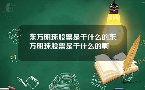 东方明珠股票是干什么的东方明珠股票是干什么的啊