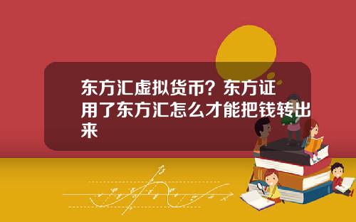 东方汇虚拟货币？东方证劵用了东方汇怎么才能把钱转出来
