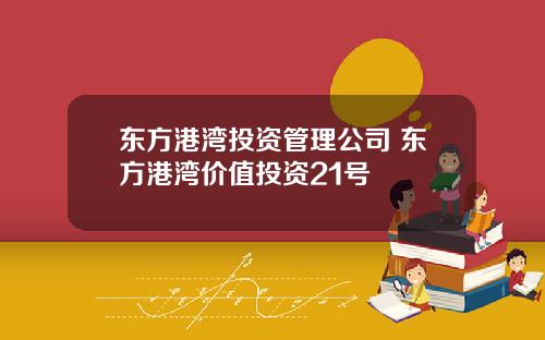 东方港湾投资管理公司 东方港湾价值投资21号