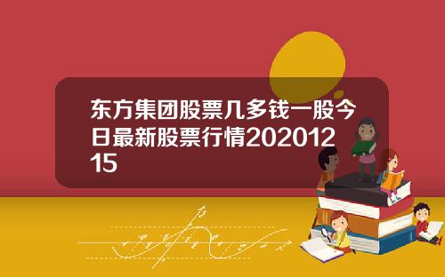 东方集团股票几多钱一股今日最新股票行情20201215