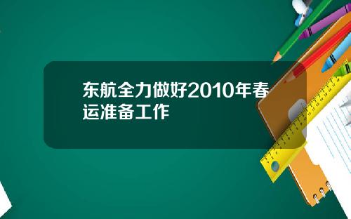 东航全力做好2010年春运准备工作