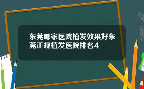 东莞哪家医院植发效果好东莞正规植发医院排名4