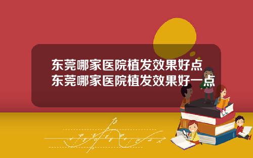 东莞哪家医院植发效果好点东莞哪家医院植发效果好一点