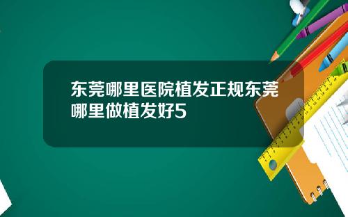 东莞哪里医院植发正规东莞哪里做植发好5