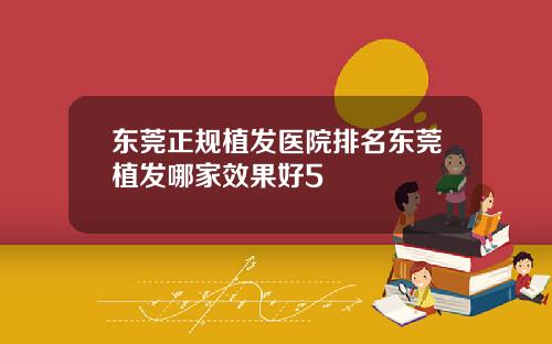 东莞正规植发医院排名东莞植发哪家效果好5