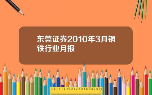 东莞证券2010年3月钢铁行业月报