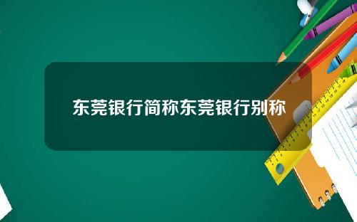 东莞银行简称东莞银行别称