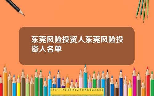东莞风险投资人东莞风险投资人名单