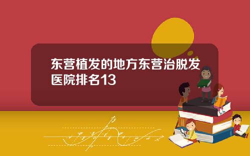 东营植发的地方东营治脱发医院排名13