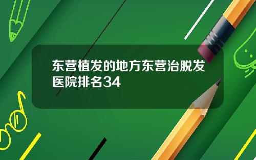 东营植发的地方东营治脱发医院排名34