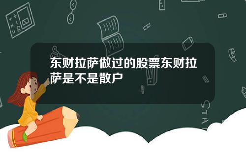 东财拉萨做过的股票东财拉萨是不是散户