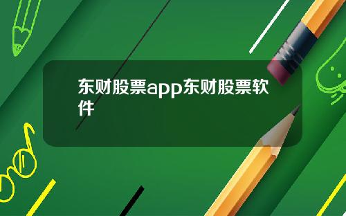 东财股票app东财股票软件