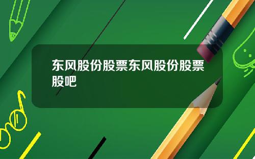 东风股份股票东风股份股票股吧