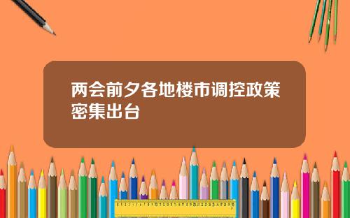 两会前夕各地楼市调控政策密集出台