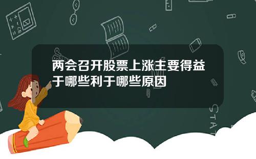 两会召开股票上涨主要得益于哪些利于哪些原因