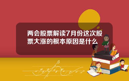 两会股票解读7月份这次股票大涨的根本原因是什么