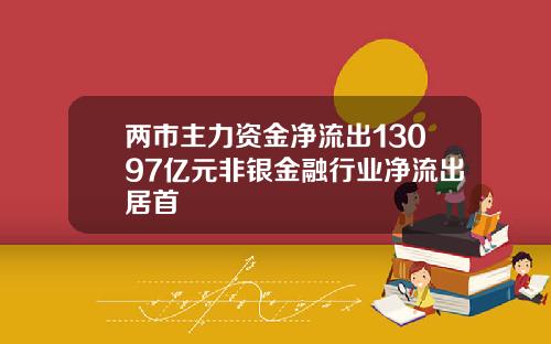 两市主力资金净流出13097亿元非银金融行业净流出居首