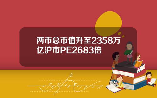 两市总市值升至2358万亿沪市PE2683倍