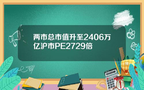 两市总市值升至2406万亿沪市PE2729倍