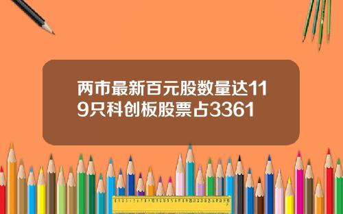 两市最新百元股数量达119只科创板股票占3361