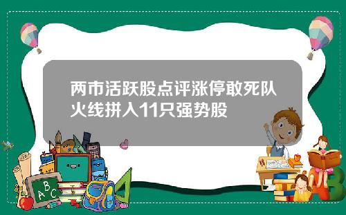 两市活跃股点评涨停敢死队火线拼入11只强势股