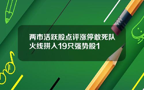 两市活跃股点评涨停敢死队火线拼入19只强势股1