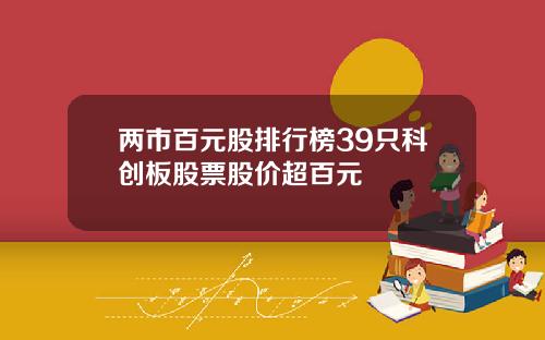 两市百元股排行榜39只科创板股票股价超百元