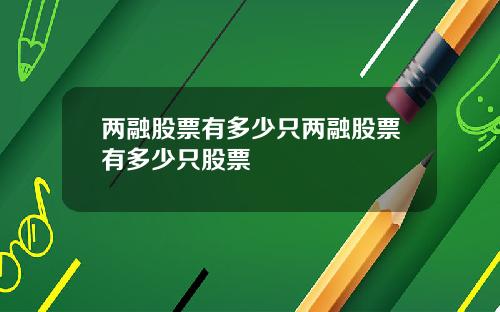 两融股票有多少只两融股票有多少只股票