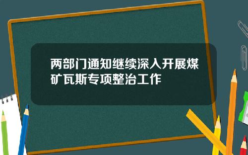 两部门通知继续深入开展煤矿瓦斯专项整治工作