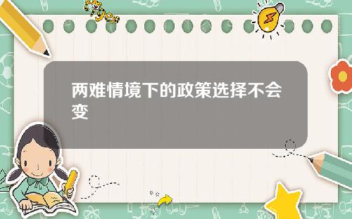 两难情境下的政策选择不会变