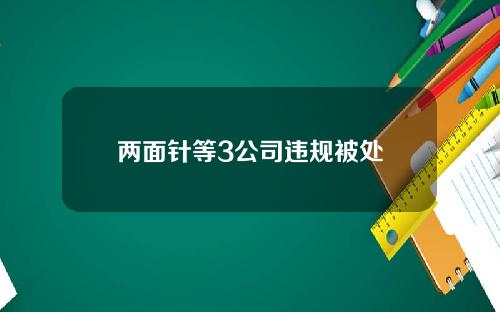 两面针等3公司违规被处