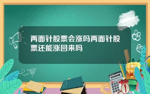 两面针股票会涨吗两面针股票还能涨回来吗