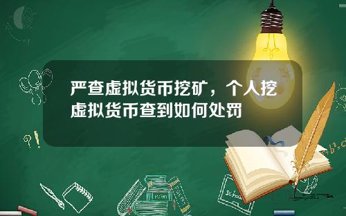 严查虚拟货币挖矿，个人挖虚拟货币查到如何处罚